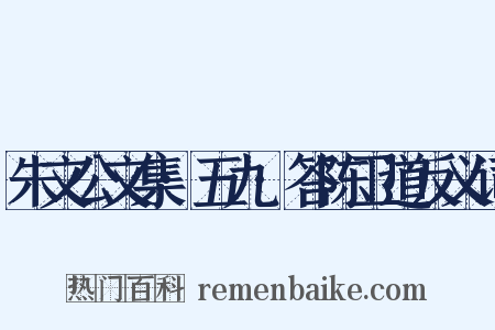 朱文公文集·五九·答陈卫道反义词是什么意思的图片